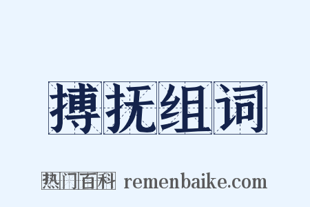 搏抚组词是什么意思的图片